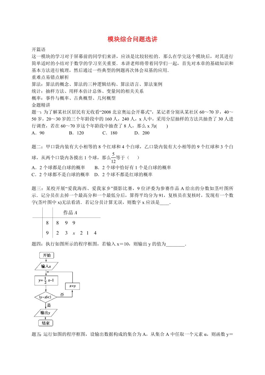 2015高中数学 专题讲义 第三章 概率 模块综合问题选讲同步提高 新人教B版必修3_第1页