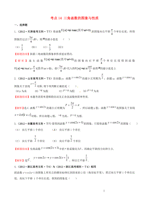 2012年高考數(shù)學(xué) 考點14 三角函數(shù)的圖象與性質(zhì)