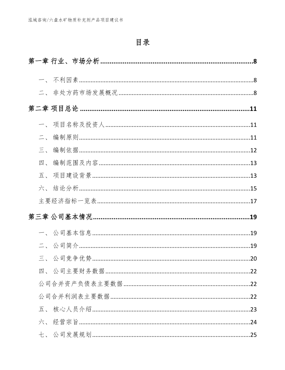 六盘水矿物质补充剂产品项目建议书（模板范文）_第1页