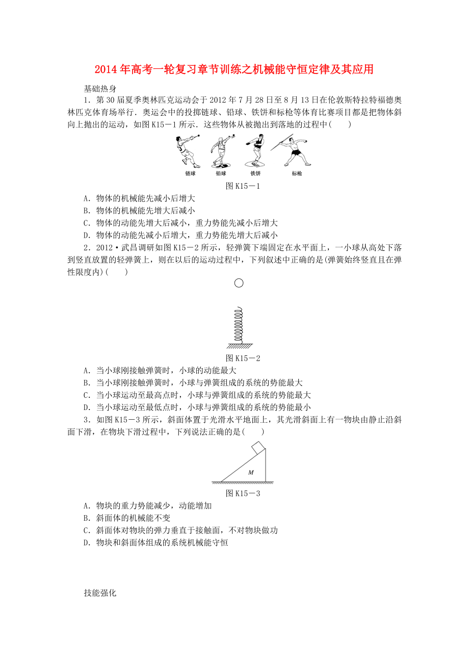 2014年高考物理一輪復(fù)習(xí) 章節(jié)訓(xùn)練 機(jī)械能守恒定律及其應(yīng)用_第1頁