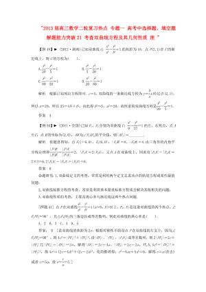 2013屆高三數(shù)學(xué)二輪復(fù)習(xí)熱點 專題一 高考中選擇題、填空題解題能力突破21 考查雙曲線方程及其幾何性質(zhì) 理