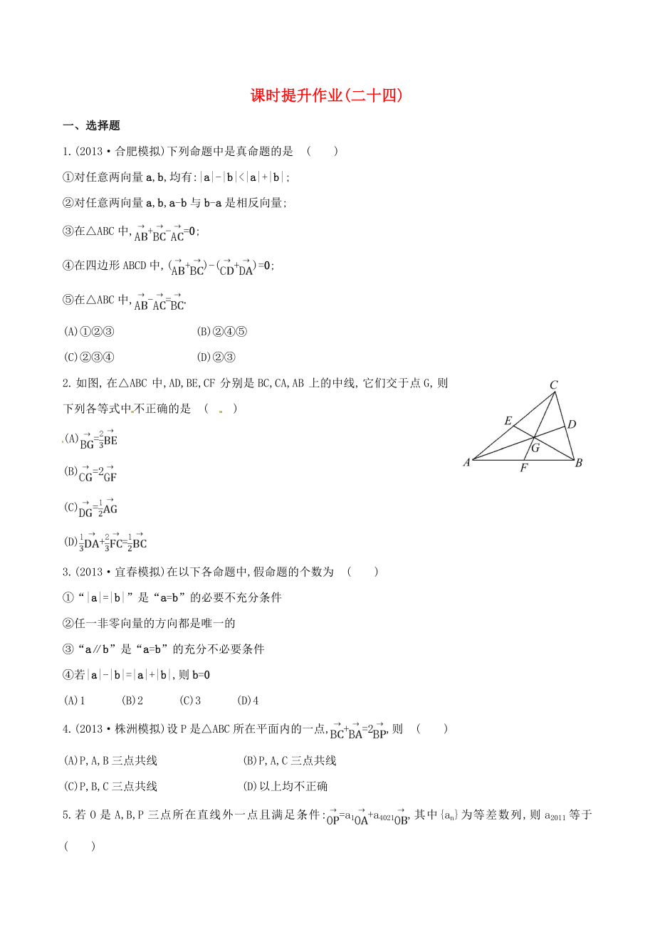 2014屆高考數(shù)學(xué)總復(fù)習(xí) 課時提升作業(yè)(二十四) 第四章 第一節(jié) 文_第1頁