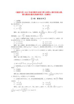 （福建專用）2013年高考數(shù)學(xué)總復(fù)習(xí) 第七章第4課時(shí) 直線與圓、圓與圓的位置關(guān)系課時(shí)闖關(guān)（含解析）