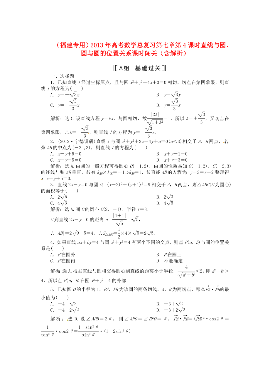 （福建專用）2013年高考數(shù)學總復習 第七章第4課時 直線與圓、圓與圓的位置關系課時闖關（含解析）_第1頁