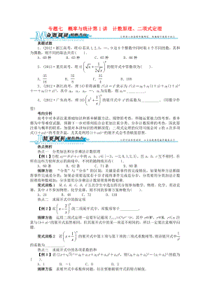 2013年全国高考数学第二轮复习 专题七 概率与统计第1讲 计数原理、二项式定理 理