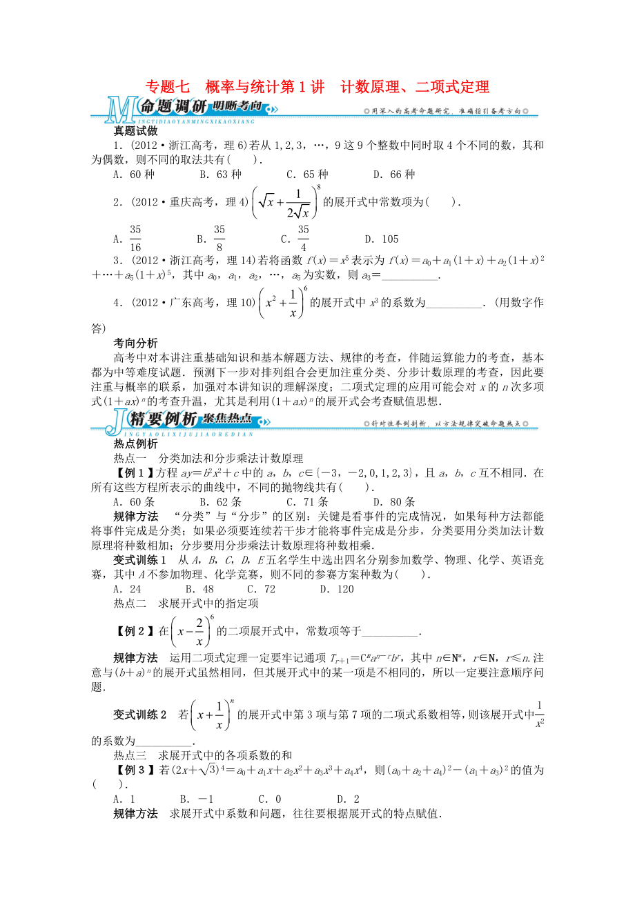 2013年全國高考數(shù)學第二輪復習 專題七 概率與統(tǒng)計第1講 計數(shù)原理、二項式定理 理_第1頁