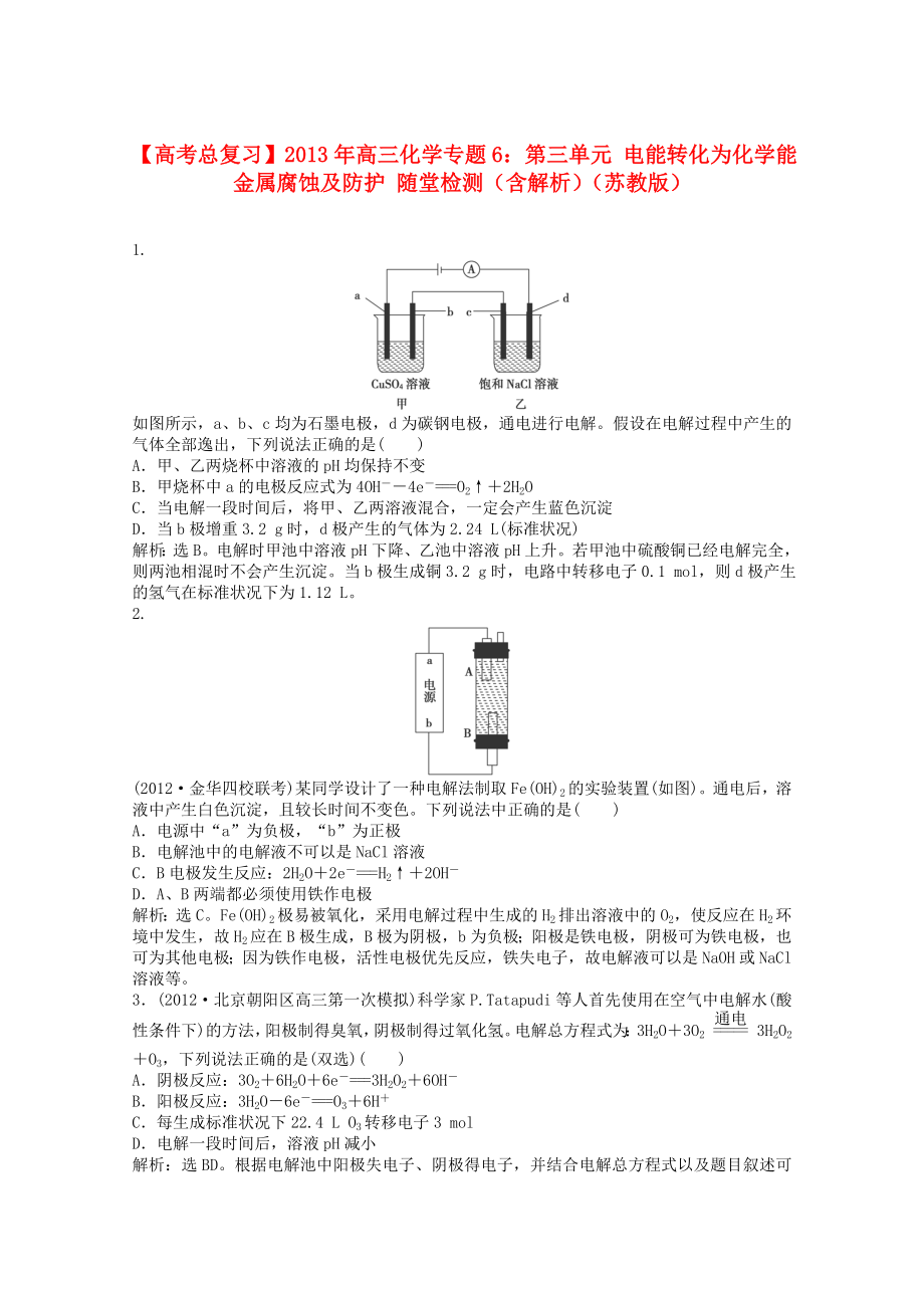 2013年高考化學(xué)總復(fù)習(xí) 專題6 第三單元 電能轉(zhuǎn)化為化學(xué)能 金屬腐蝕及防護隨堂檢測（含解析） 蘇教版_第1頁