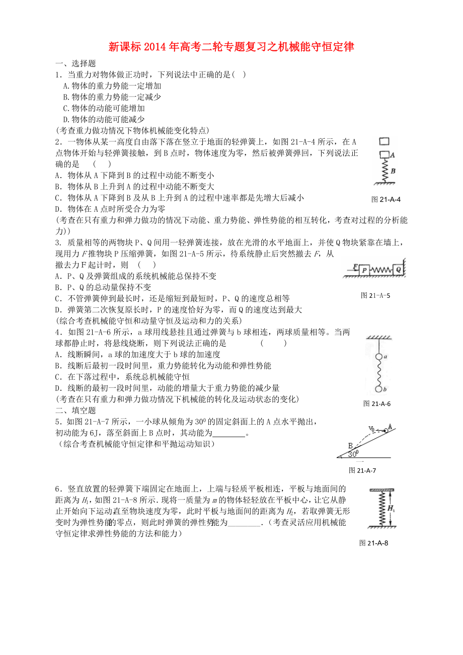 （新課標(biāo)）2014年高考物理二輪專題復(fù)習(xí) 機(jī)械能守恒定律_第1頁