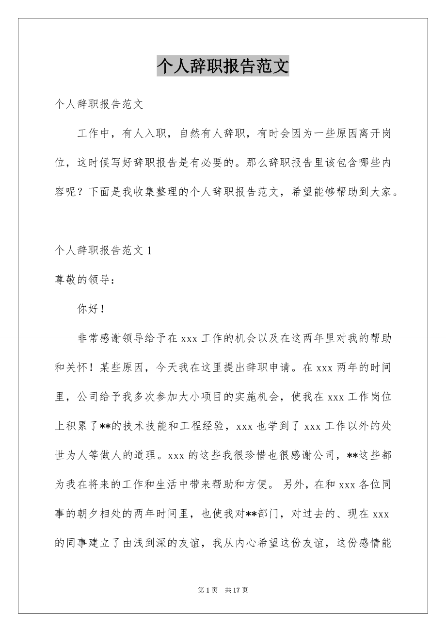 个人辞职报告范文_第1页