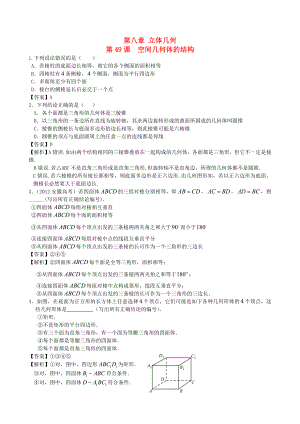 （廣東專用）2014高考數(shù)學第一輪復習用書 第49課 空間幾何體的結構 文