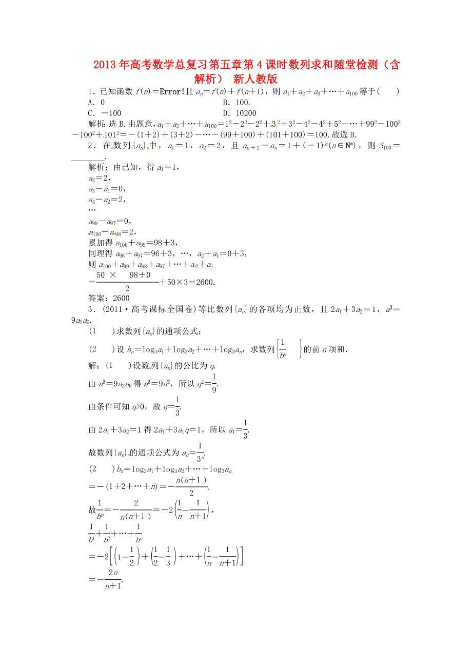 2013年高考數(shù)學(xué)總復(fù)習(xí) 第五章 第4課時(shí) 數(shù)列求和 隨堂檢測(cè)（含解析） 新人教版_第1頁