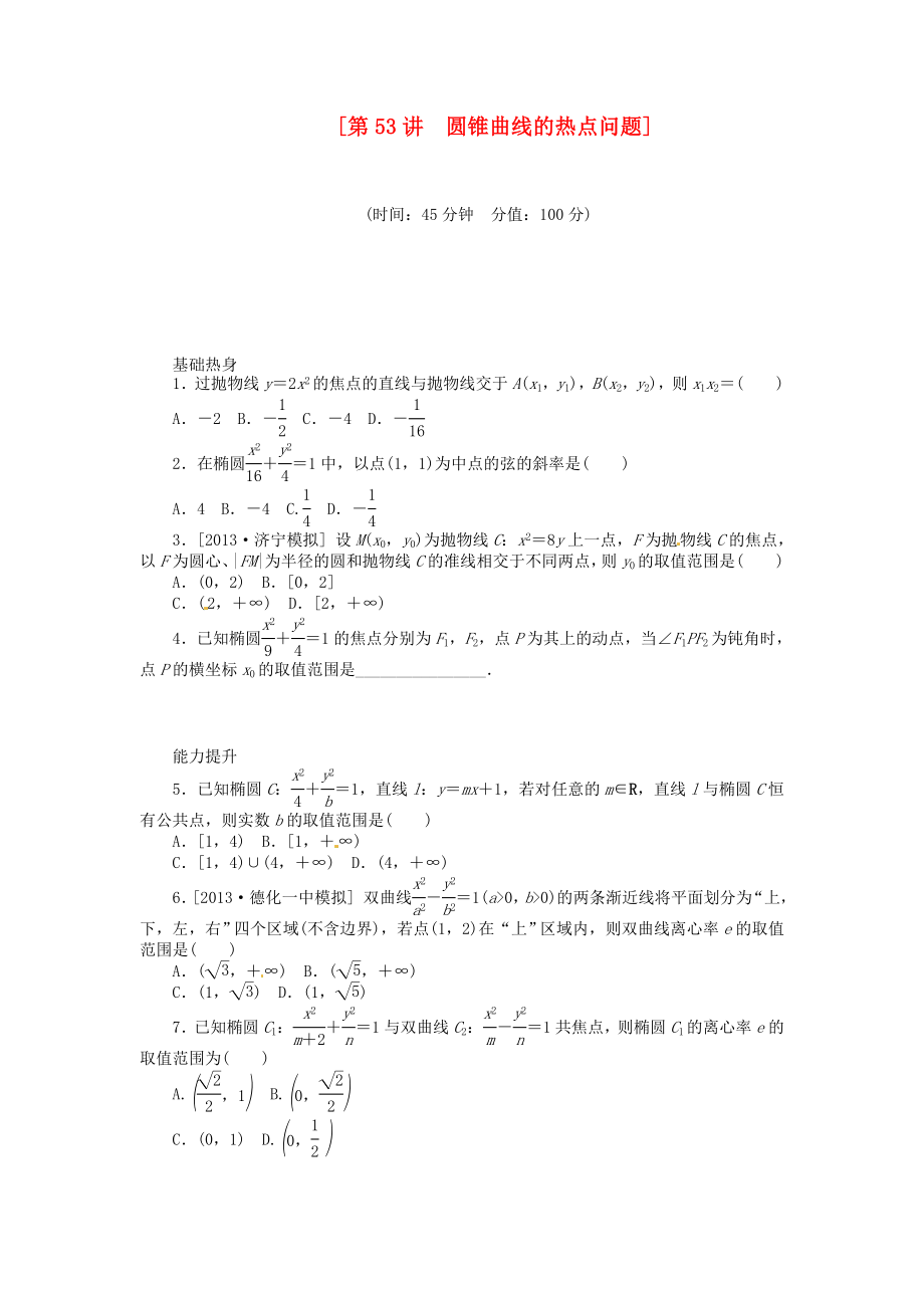 2014屆高三數(shù)學(xué)（基礎(chǔ)+難點(diǎn)）《 第53講 圓錐曲線的熱點(diǎn)問題課時(shí)訓(xùn)練卷 理 新人教A版_第1頁(yè)