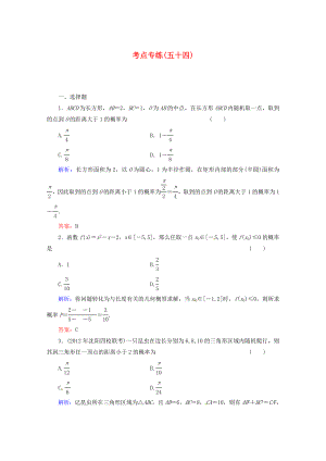 2013高考數(shù)學(xué)總復(fù)習(xí) 考點(diǎn)專練54 文 新人教A版