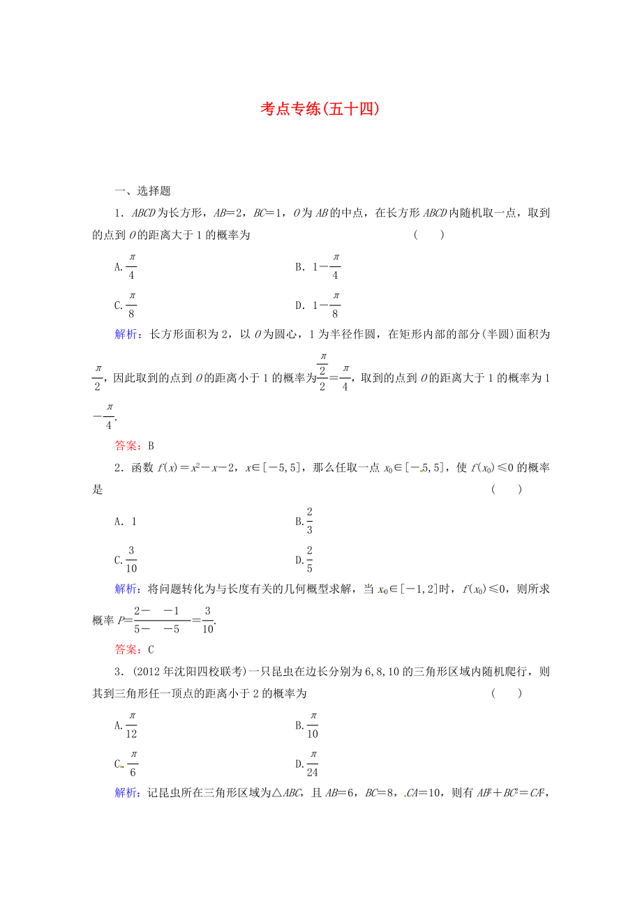 2013高考數(shù)學(xué)總復(fù)習(xí) 考點(diǎn)專練54 文 新人教A版_第1頁(yè)