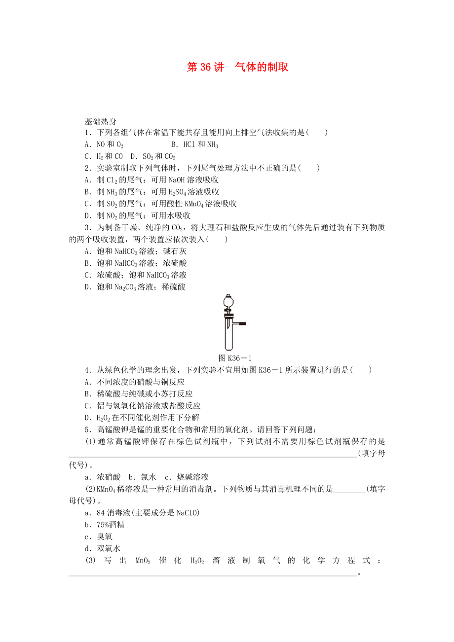 （廣東專用）2014屆高三化學(xué)一輪復(fù)習(xí)精練 第36講 氣體的制?。ê馕觯?新人教版_第1頁