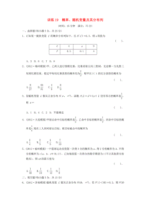 2013屆高三數(shù)學(xué)二輪復(fù)習(xí)專題能力提升訓(xùn)練19 概率、隨機變量及其分布列 理