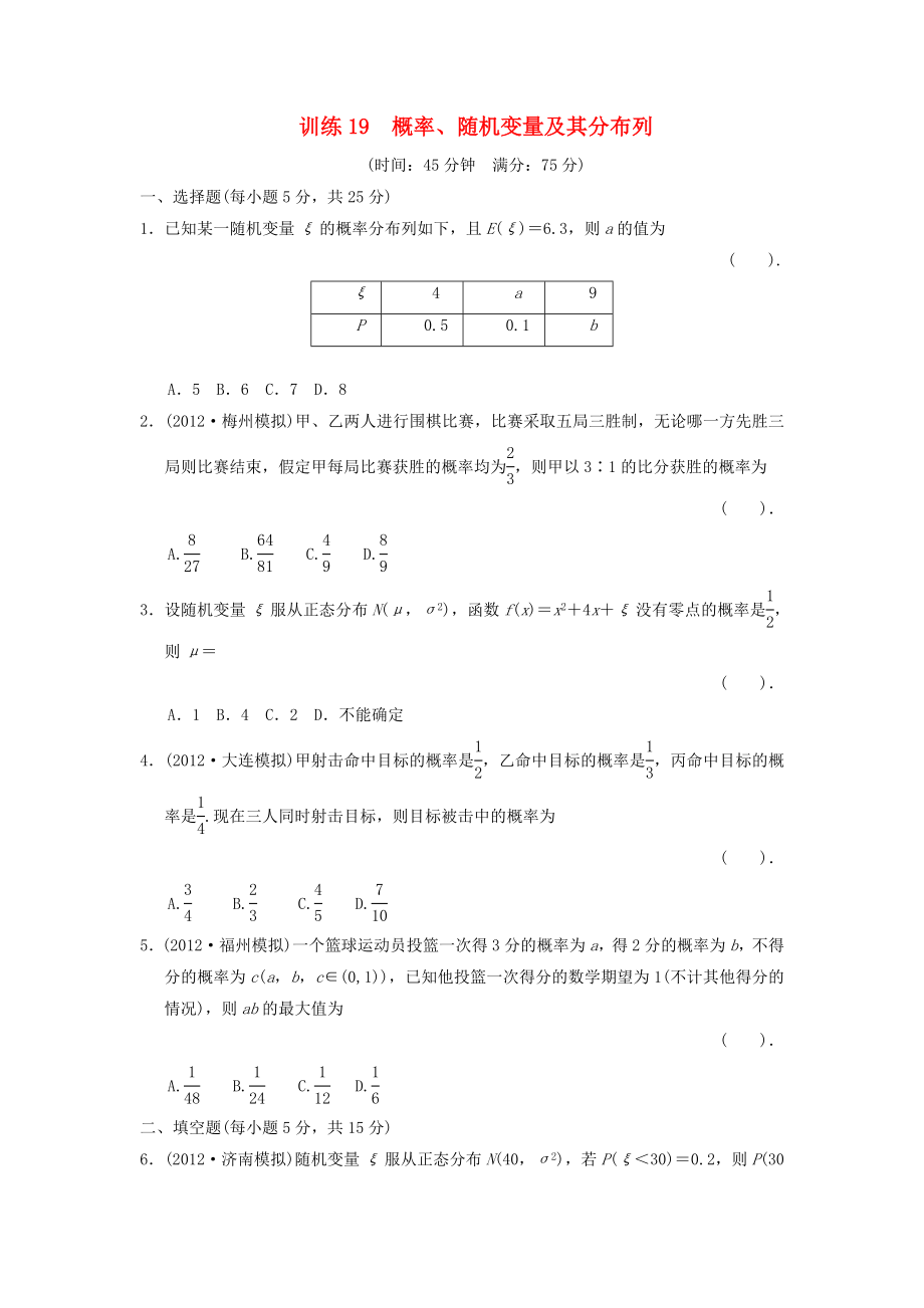 2013届高三数学二轮复习专题能力提升训练19 概率、随机变量及其分布列 理_第1页