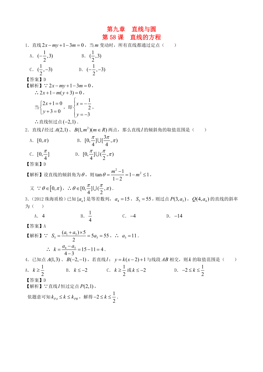 （廣東專用）2014高考數(shù)學第一輪復習用書 第58課 直線的方程 文_第1頁