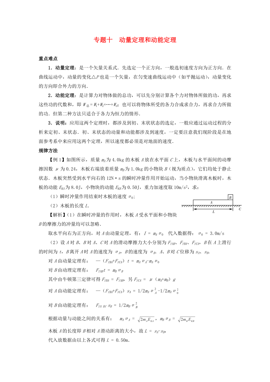 2013高考物理 重點(diǎn)難點(diǎn)例析 專題10 動量定理和動能定理_第1頁