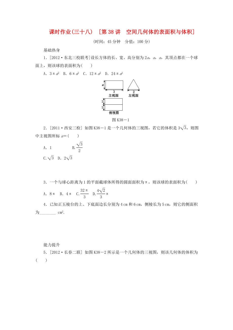 2014屆高考數(shù)學(xué)一輪復(fù)習(xí)方案 第38講 空間幾何體的表面積與體積課時(shí)作業(yè) 新人教B版_第1頁(yè)