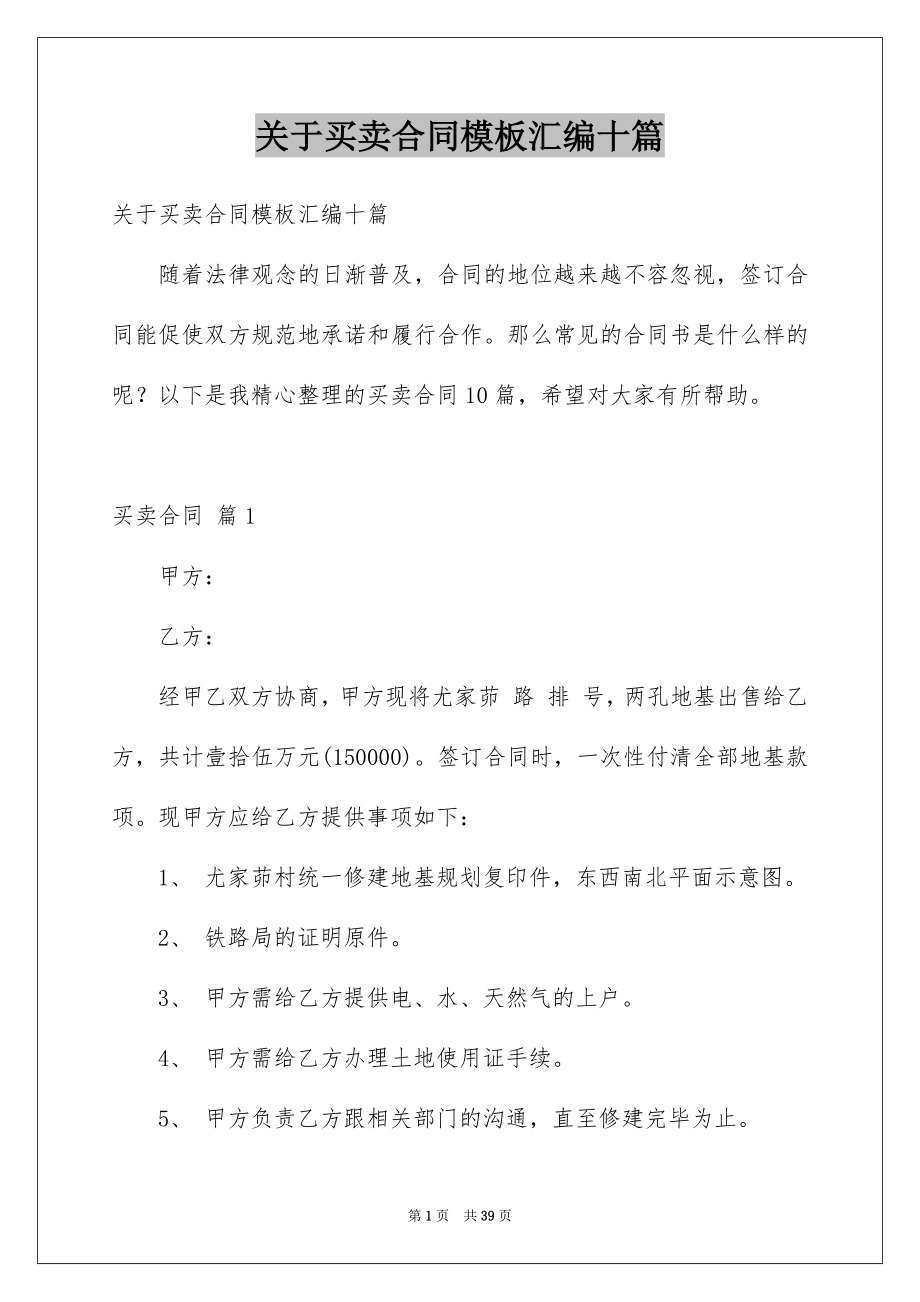 关于买卖合同模板汇编十篇_第1页