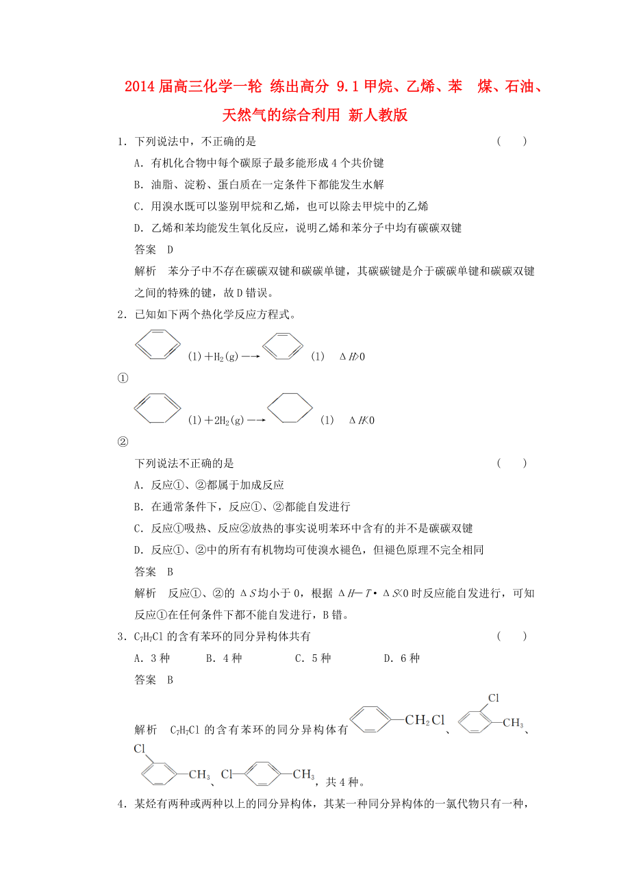 2014屆高三化學一輪 練出高分 9.1甲烷、乙烯、苯　煤、石油、天然氣的綜合利用 新人教版_第1頁