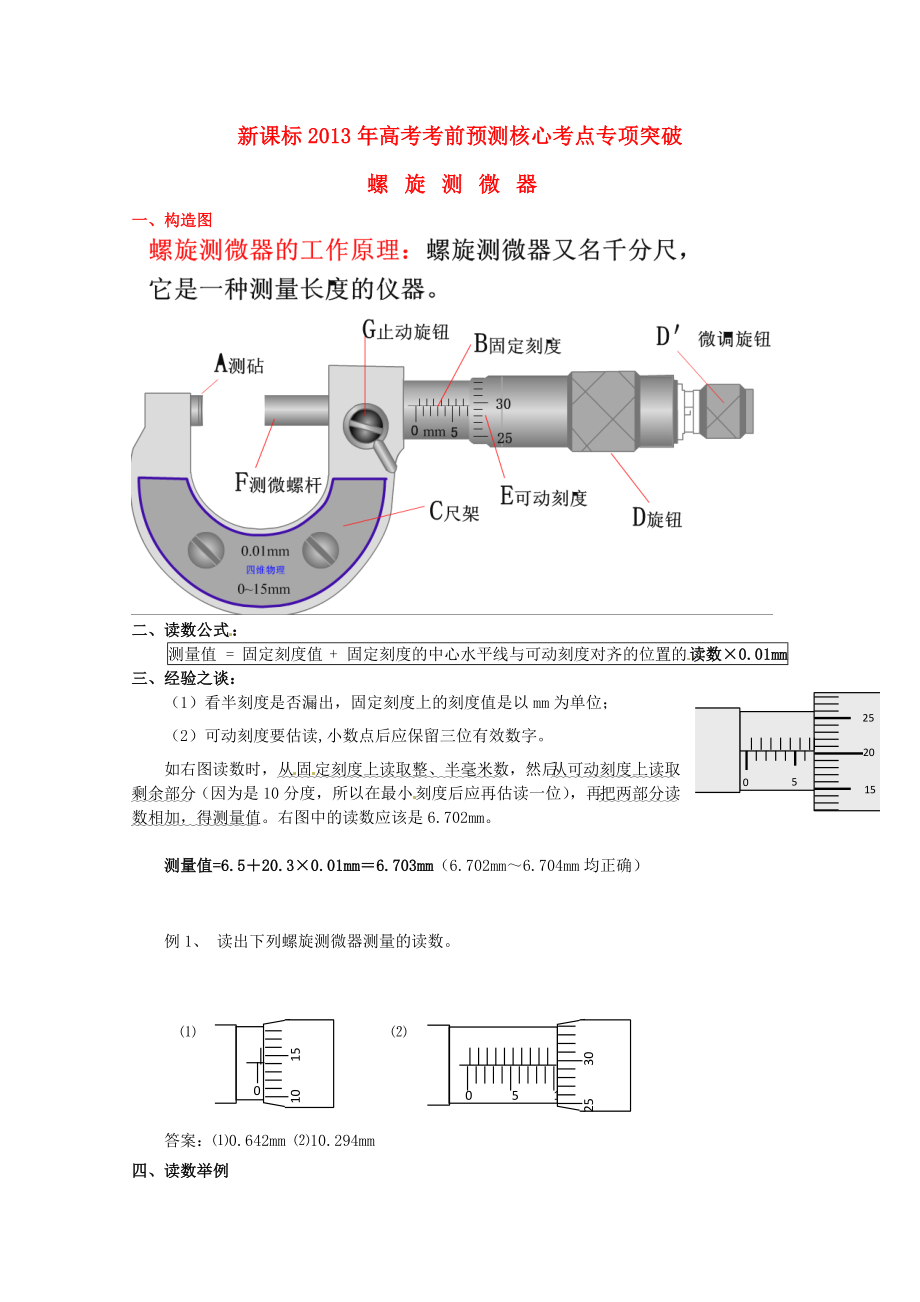 （新課標(biāo)）2013年高考物理 考前預(yù)測(cè)核心考點(diǎn)專項(xiàng)突破 螺旋測(cè)微器 (2)_第1頁