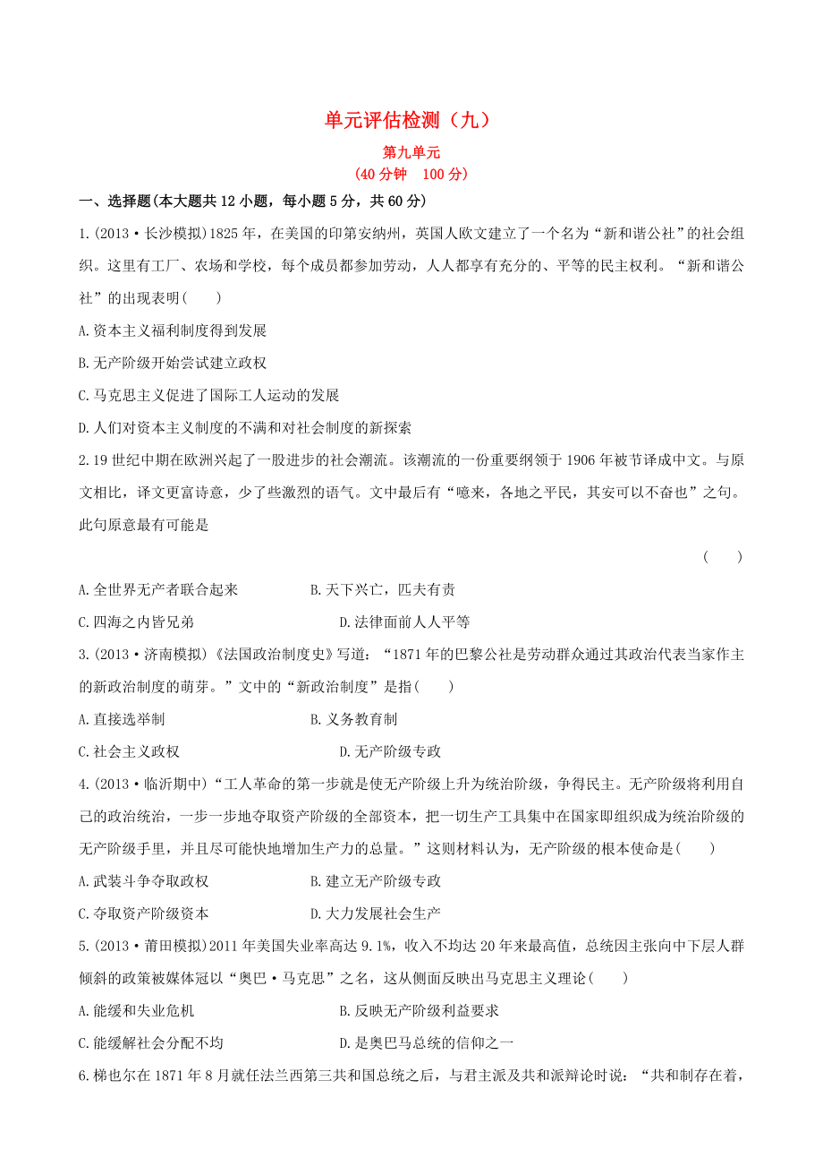 （广东专用）2014届高三历史一轮复习 单元评估检测(九) 新人教版_第1页