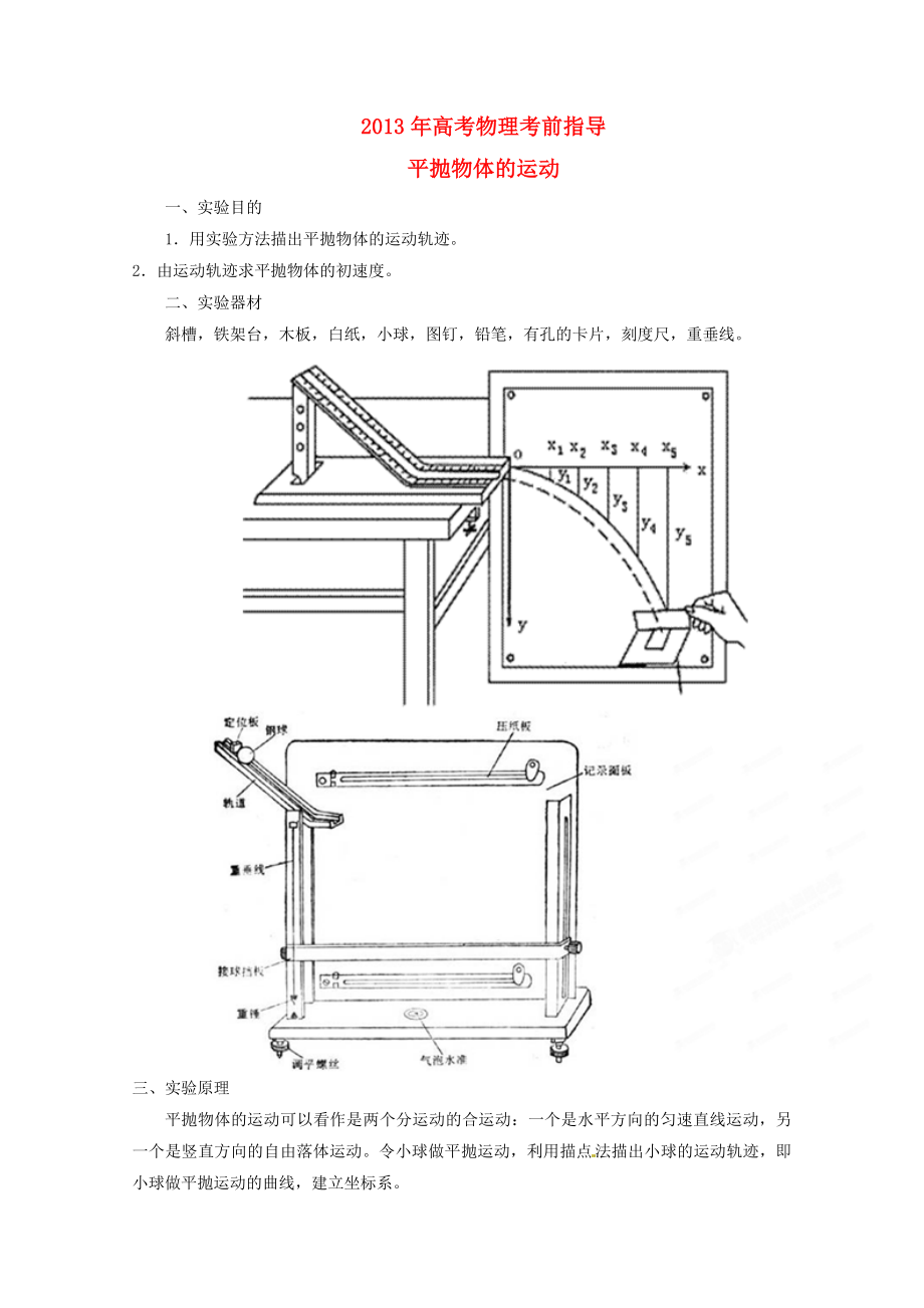 2013年高考物理 考前指导 平抛物体的运动_第1页