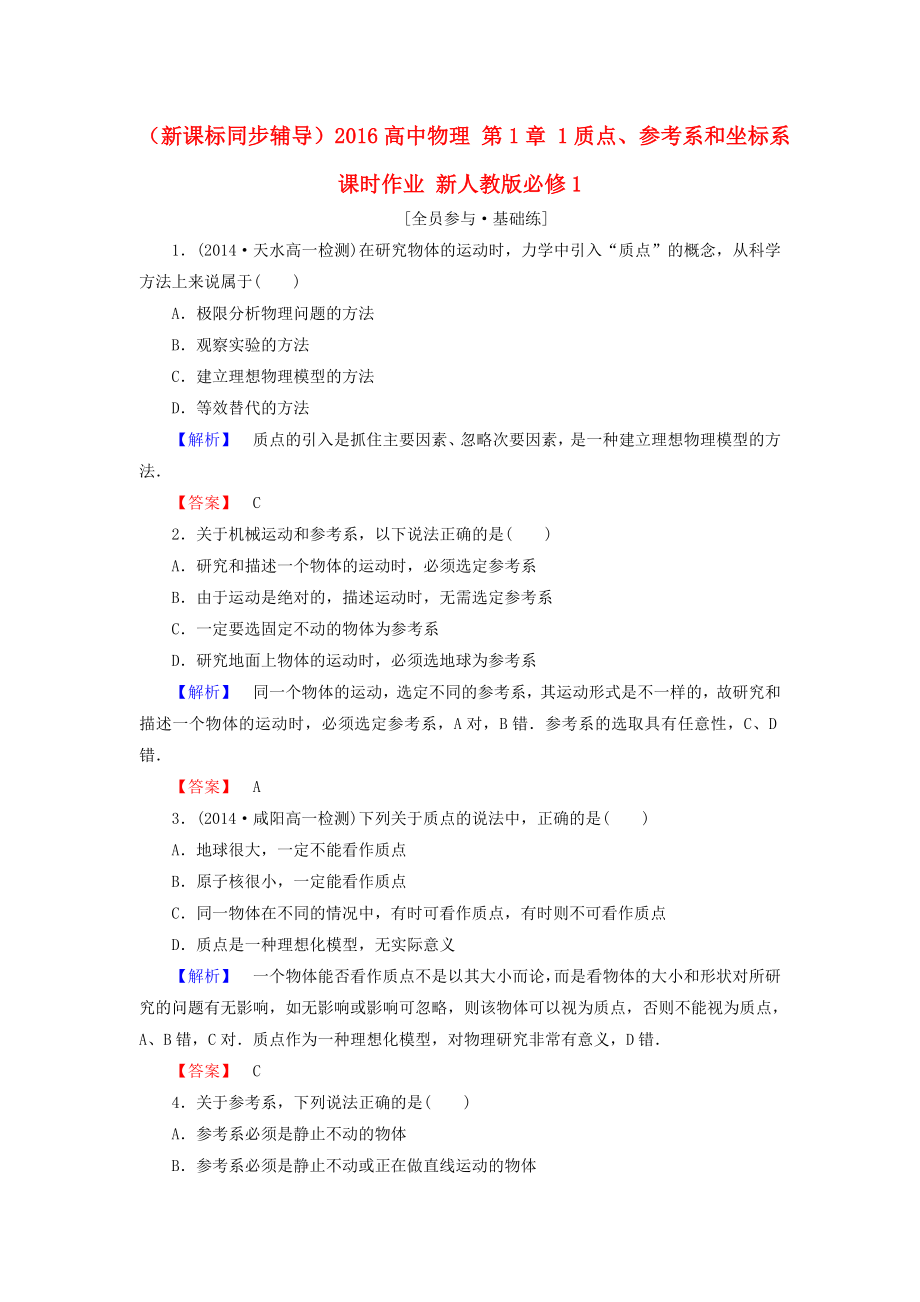 （新課標(biāo)同步輔導(dǎo)）2016高中物理 第1章 1質(zhì)點(diǎn)、參考系和坐標(biāo)系課時(shí)作業(yè)（含解析）新人教版必修1_第1頁