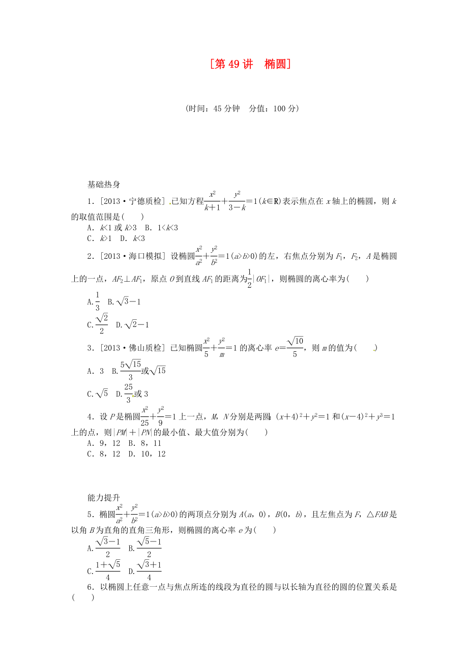 2014屆高三數(shù)學(xué)（基礎(chǔ)+難點(diǎn)）《 第49講 橢圓課時訓(xùn)練卷 理 新人教A版_第1頁