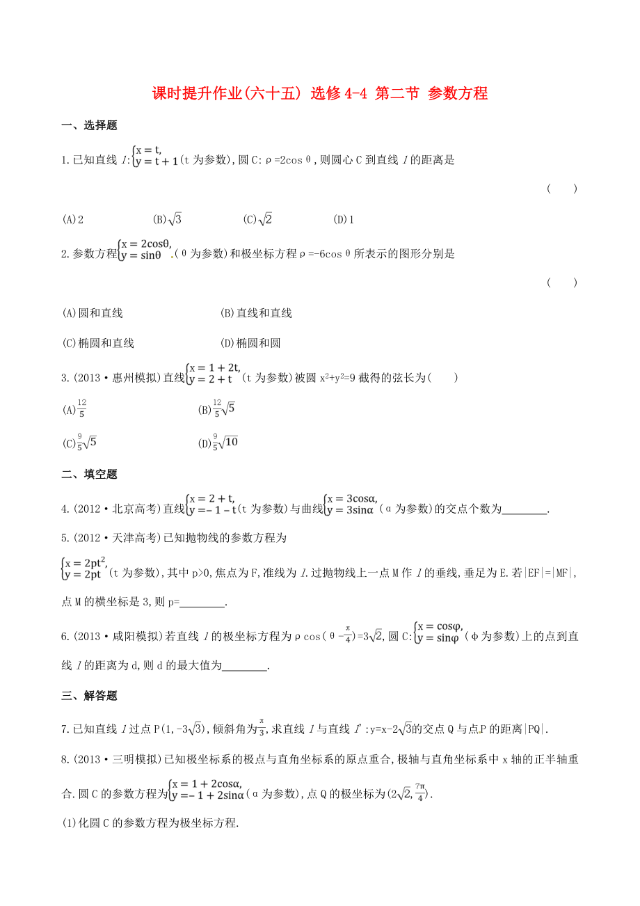 2014屆高三數學總復習 課時提升作業(yè)(六十五) 選修4-4 第二節(jié) 參數方程 文_第1頁