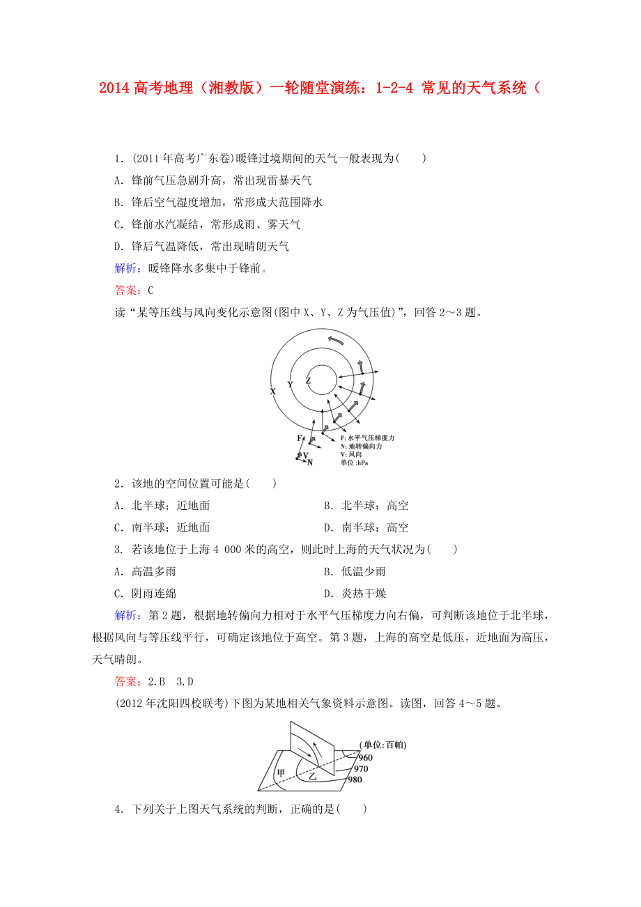 2014高考地理一輪 1-2-4 常見(jiàn)的天氣系統(tǒng)隨堂演練 湘教版_第1頁(yè)