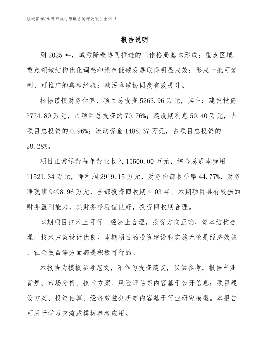 承德市减污降碳协同增效项目企划书_第1页