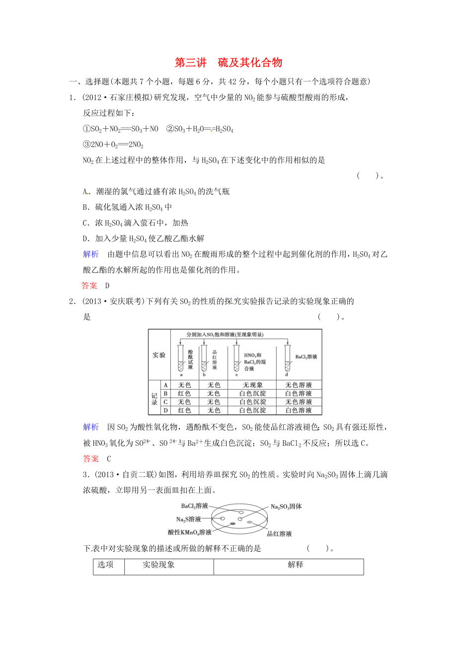 （四川專用）2014屆高考化學(xué)總復(fù)習(xí) 第4章 第3講《硫及其化合物》解析訓(xùn)練_第1頁(yè)