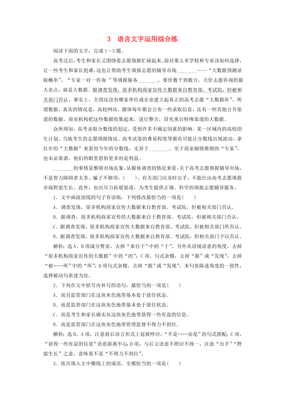 2019高考语文二轮复习优选习题增分练语言文字运用综合练2_第1页