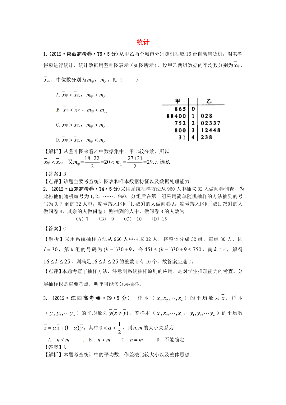 2011-2012年高考數(shù)學(xué) 真題分類匯編 第二章統(tǒng)計（含解析）新人教版必修3_第1頁