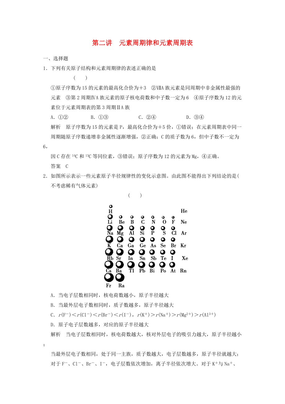 （廣西專用）2014屆高三化學(xué)一輪復(fù)習(xí)題庫(kù) 5-2 元素周期律和元素周期表（含解析）_第1頁(yè)