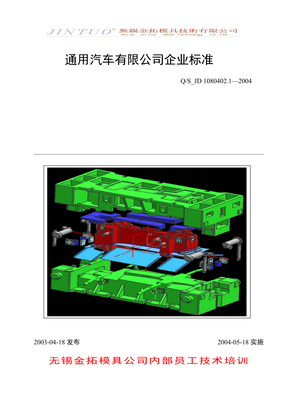 冲压模-无锡UG模具设计培训覆盖件设计标准_第1页