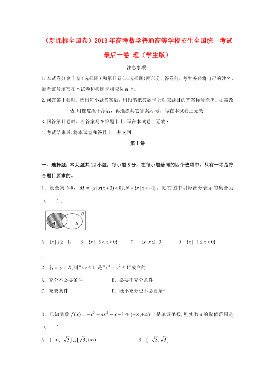 （新課標(biāo)全國卷）2013年高考數(shù)學(xué)普通高等學(xué)校招生全國統(tǒng)一考試最后一卷 理（學(xué)生版）_第1頁