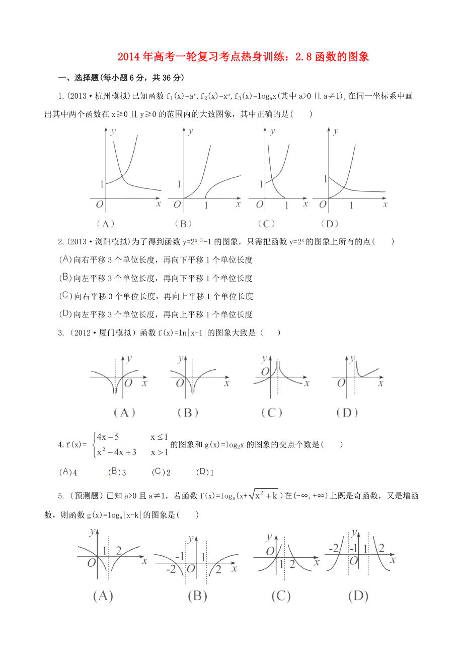 2014年高考數(shù)學(xué)一輪復(fù)習(xí) 考點(diǎn)熱身訓(xùn)練 2.8函數(shù)的圖象_第1頁