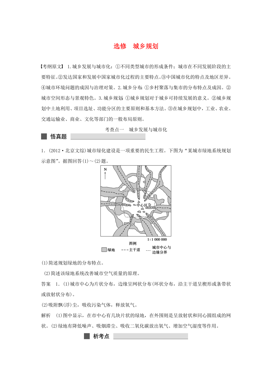 （課標(biāo)通用）2015高考地理二輪復(fù)習(xí) 考前三個(gè)月 選修城鄉(xiāng)規(guī)劃_第1頁