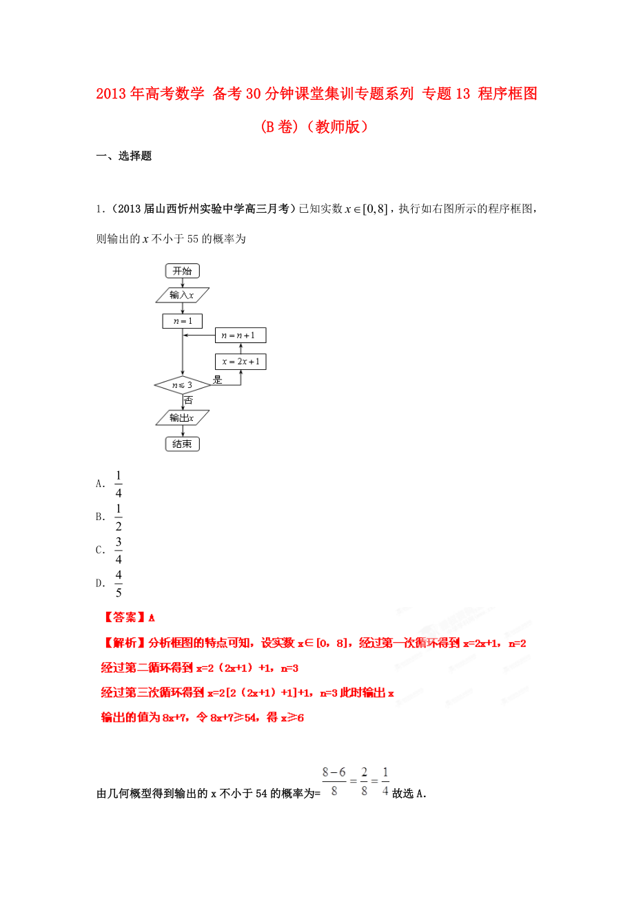 2013年高考數(shù)學(xué) 備考30分鐘課堂集訓(xùn)專題系列 專題13 程序框圖(B卷)（教師版）_第1頁(yè)