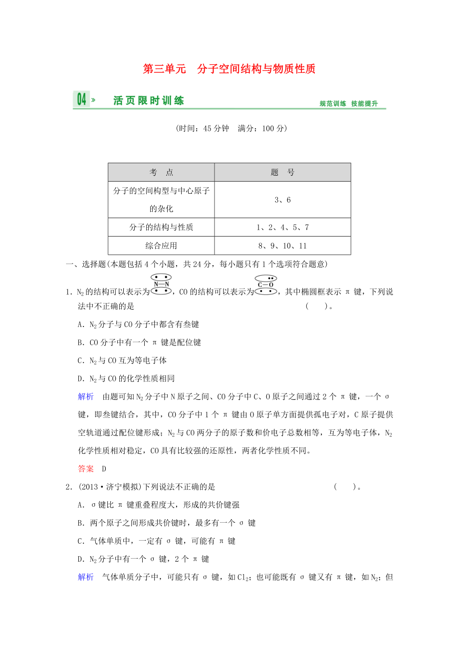 （江蘇專用）2014高考化學一輪復習精練 第十章專題十 第三單元 分子空間結(jié)構(gòu)與物質(zhì)性質(zhì)_第1頁