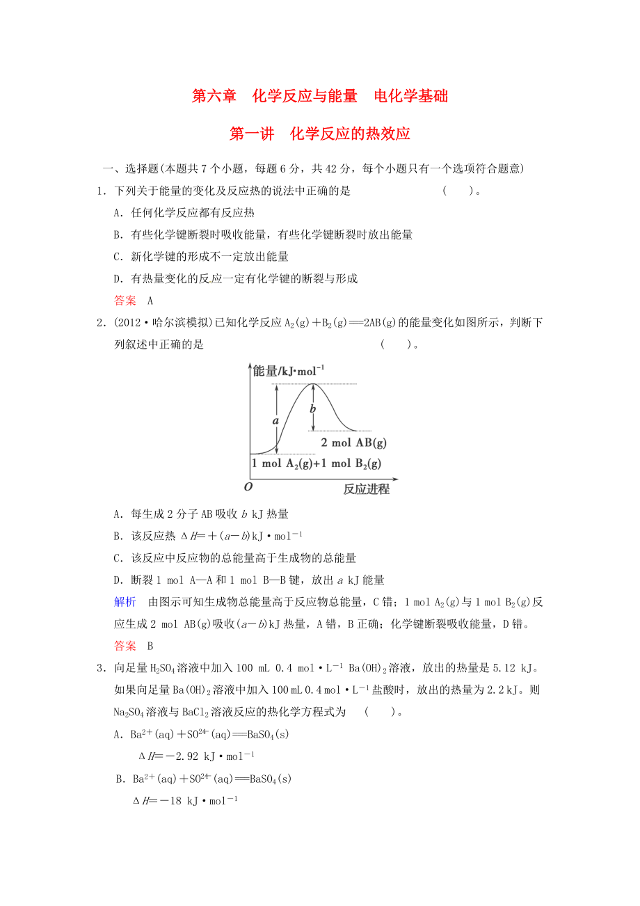 （四川專(zhuān)用）2014屆高考化學(xué)總復(fù)習(xí) 第6章 第1講《化學(xué)反應(yīng)的熱效應(yīng)》解析訓(xùn)練_第1頁(yè)