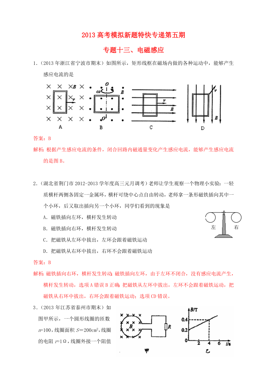 2013高考物理 模擬新題特快專遞（第五期）專題十三、電磁感應(yīng)_第1頁