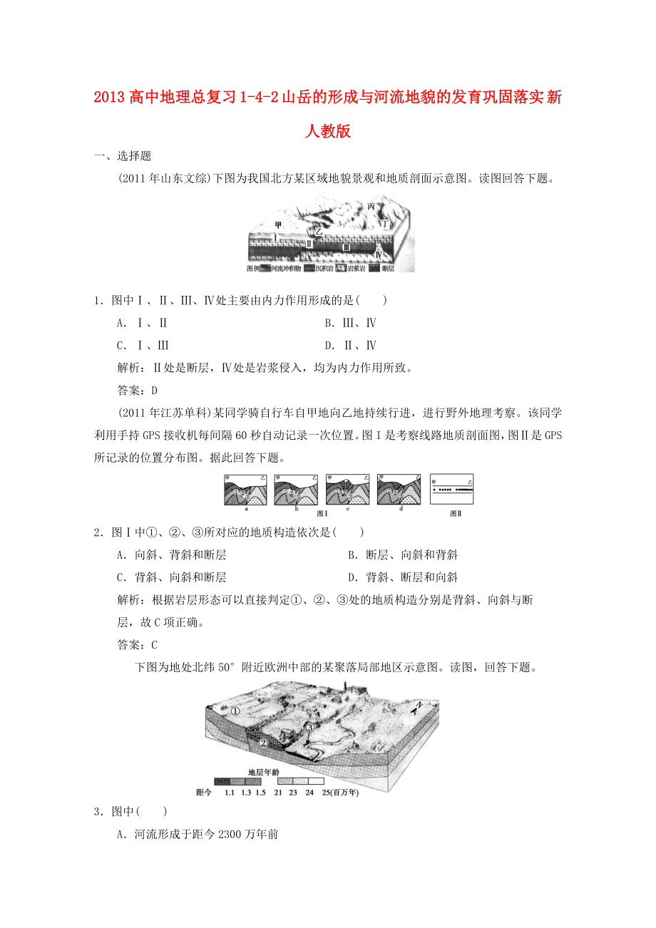 2013高中地理总复习 1-4-2 山岳的形成与河流地貌的发育巩固落实 新人教版_第1页