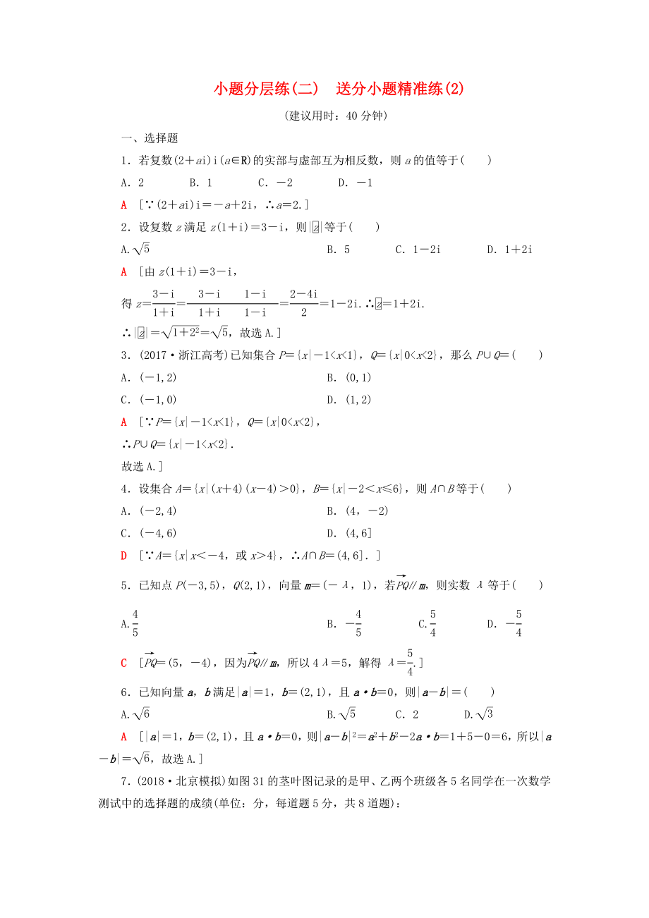 2019高考数学”一本“培养优选练小题分层练2送分小题精准练2文_第1页