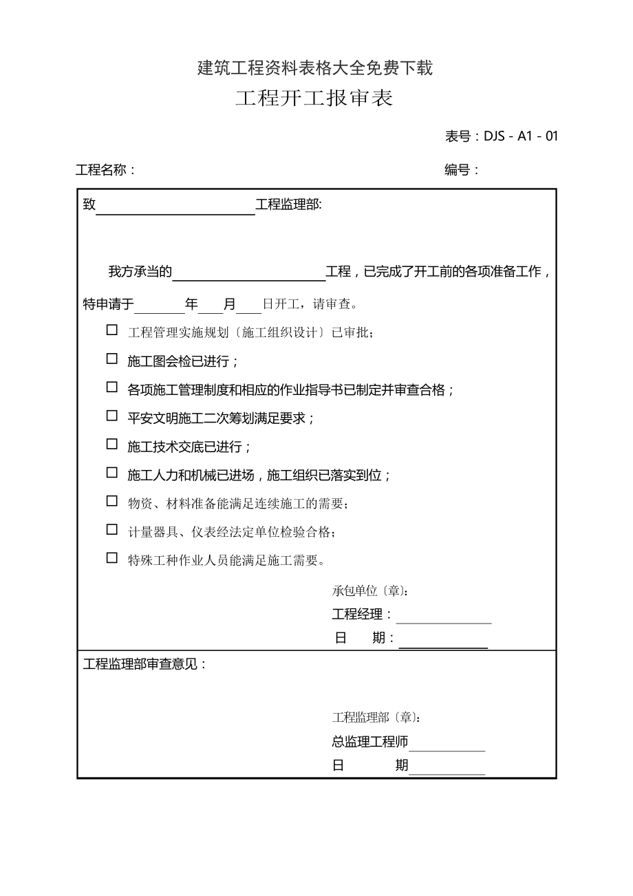 建筑工程資料表格大全(DOC104頁(yè))_第1頁(yè)