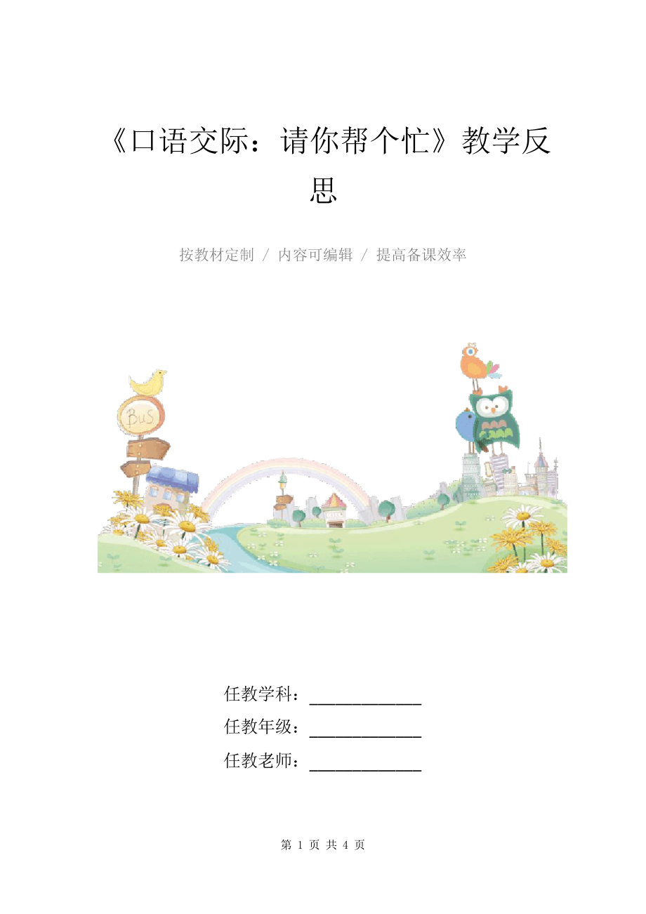 小學(xué)語文一年級(jí)下冊(cè)《口語交際請(qǐng)你幫個(gè)忙》教學(xué)反思_第1頁